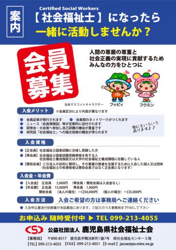 社会福祉士会 会員募集